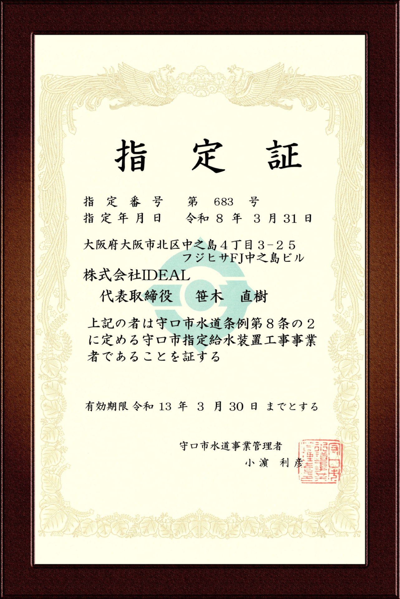 守口市指定給水装置工事事業者証