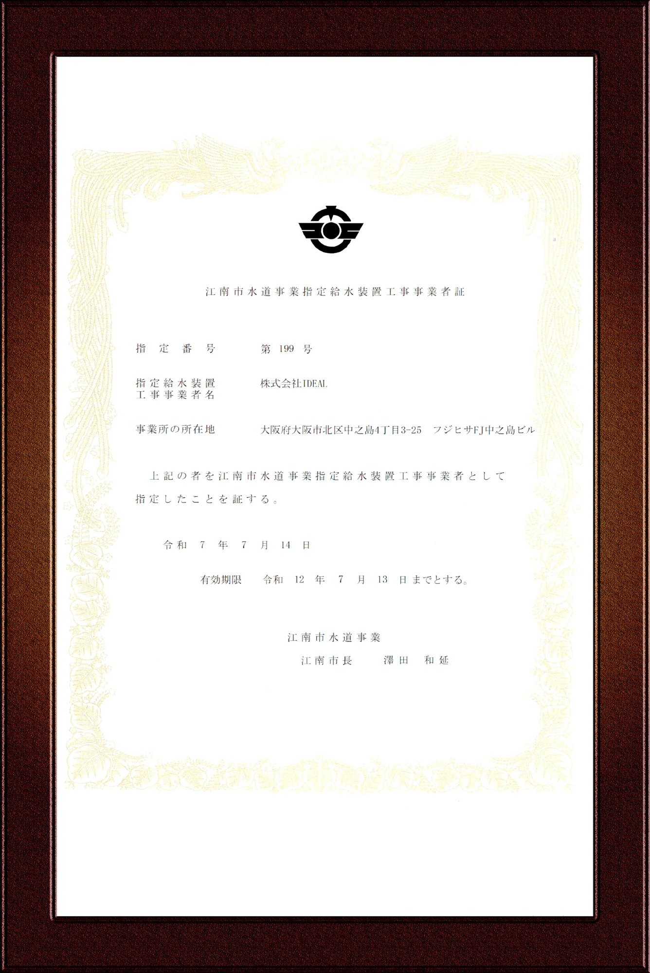 江南市指定給水装置工事事業者証
