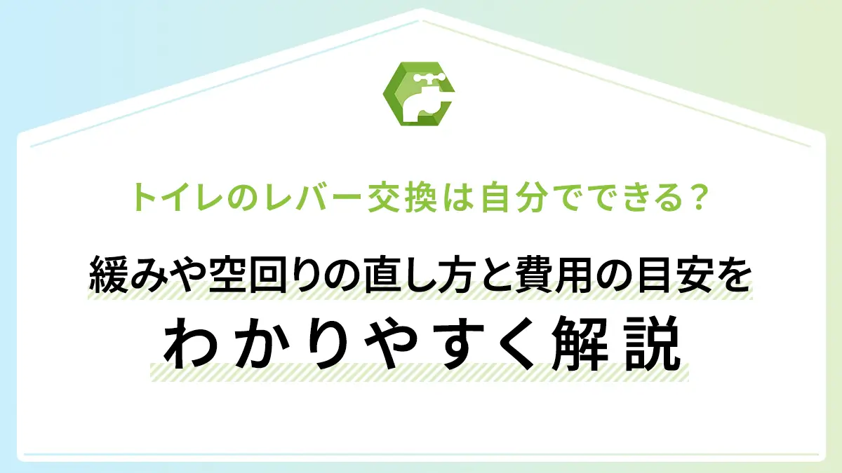 トイレのレバー交換は自分でできる？緩みや空回りの直し方と費用の目安をわかりやすく解説