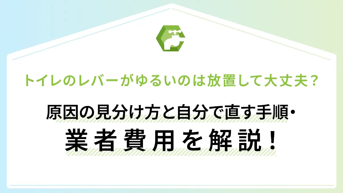トイレのレバーがゆるいのは放置して大丈夫？原因の見分け方と自分で直す手順・業者費用を解説！