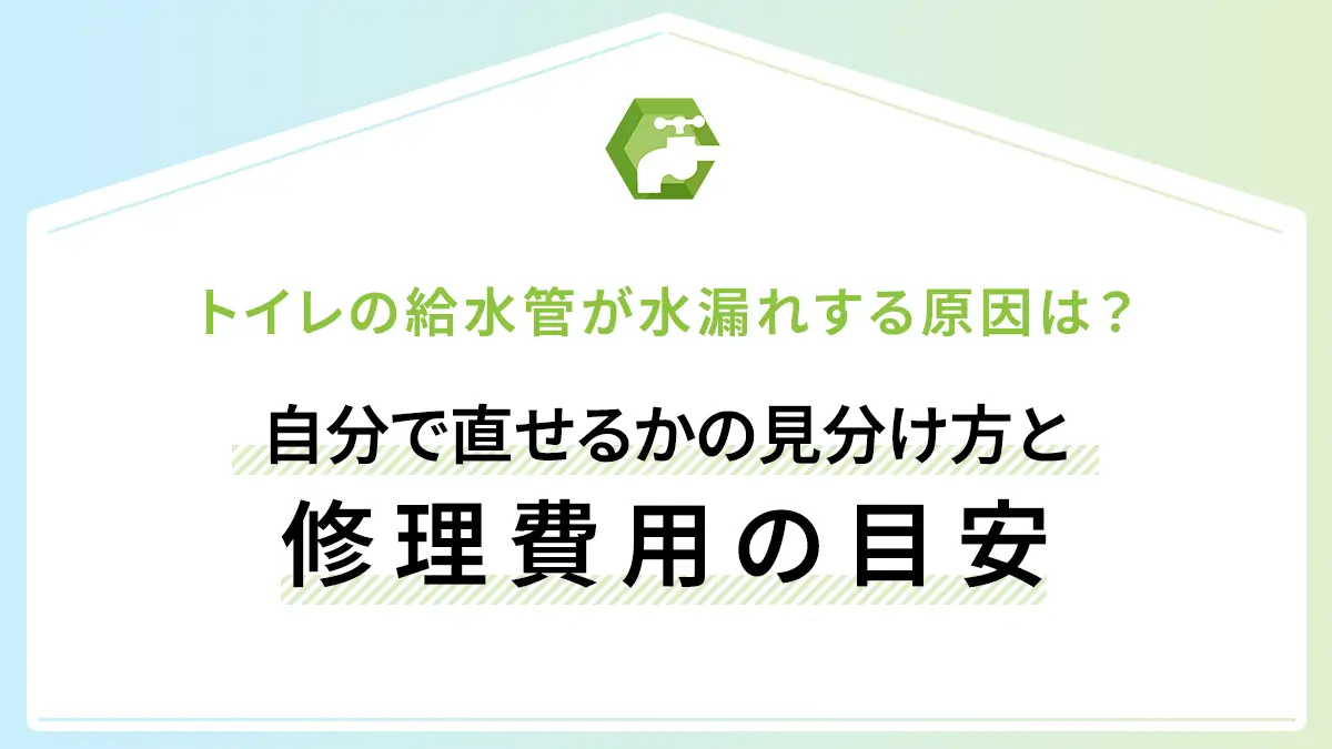 トイレの給水管が水漏れする原因は？自分で直せるかの見分け方と修理費用の目安