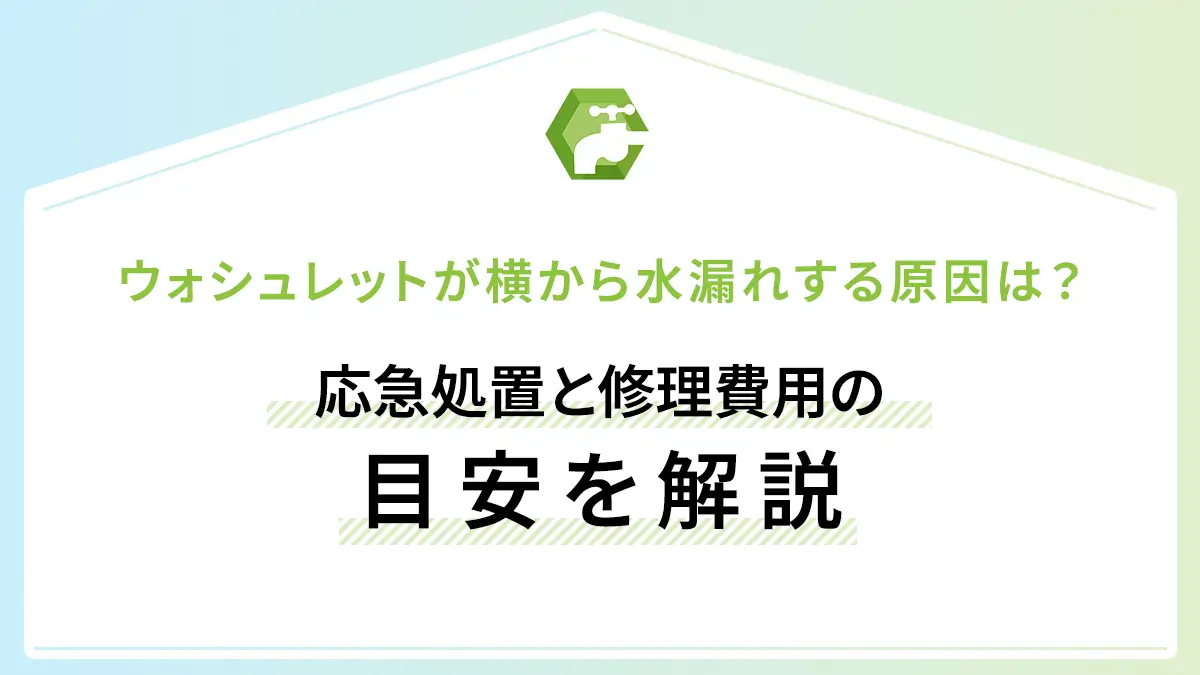 ウォシュレットが横から水漏れする原因は？応急処置と修理費用の目安を解説