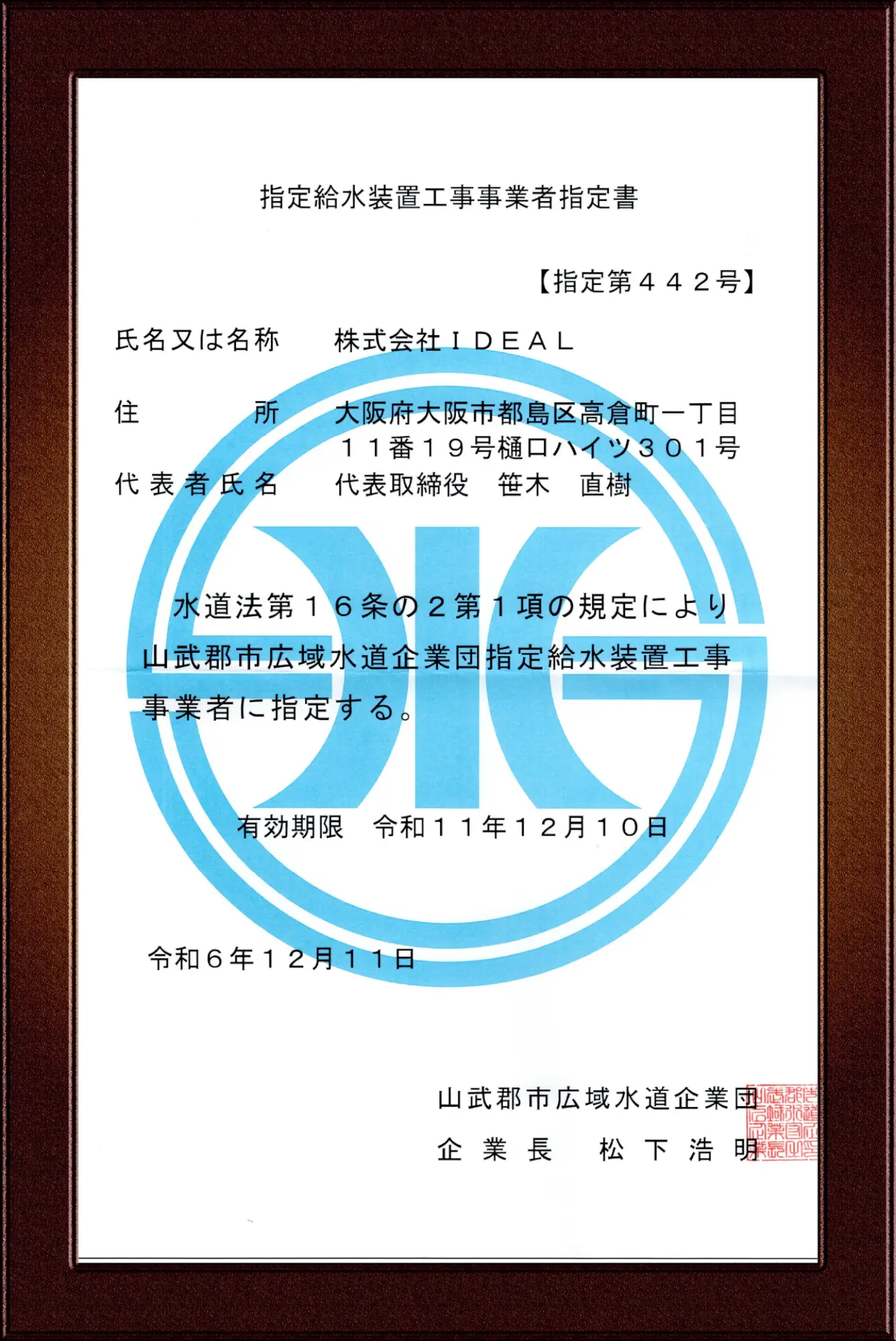 山武郡市広域水道企業団指定給水装置工事事業者証