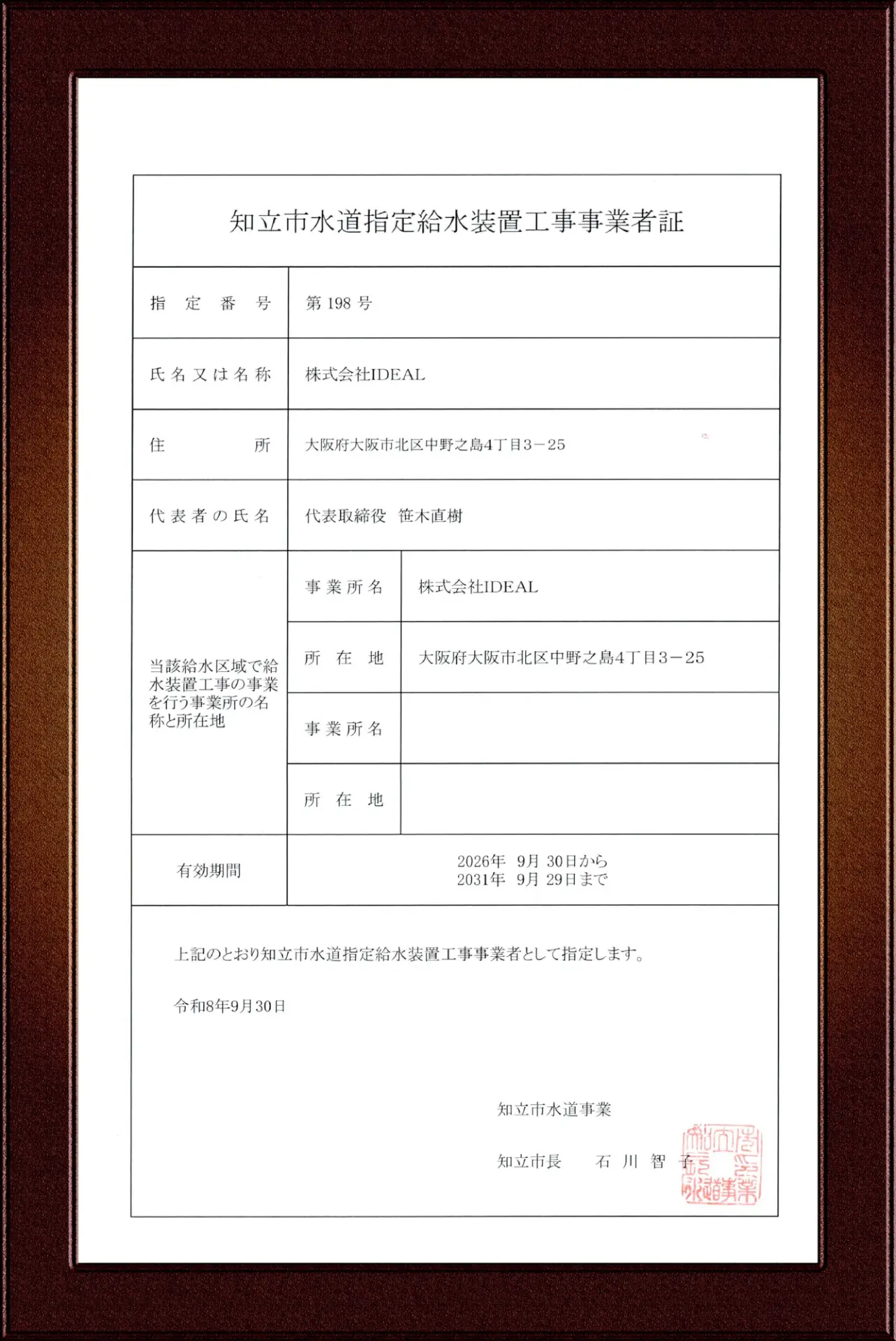 知立市指定給水装置工事事業者証