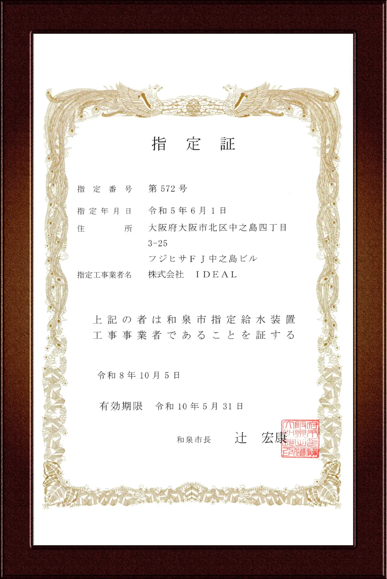和泉市指定給水装置工事事業者証