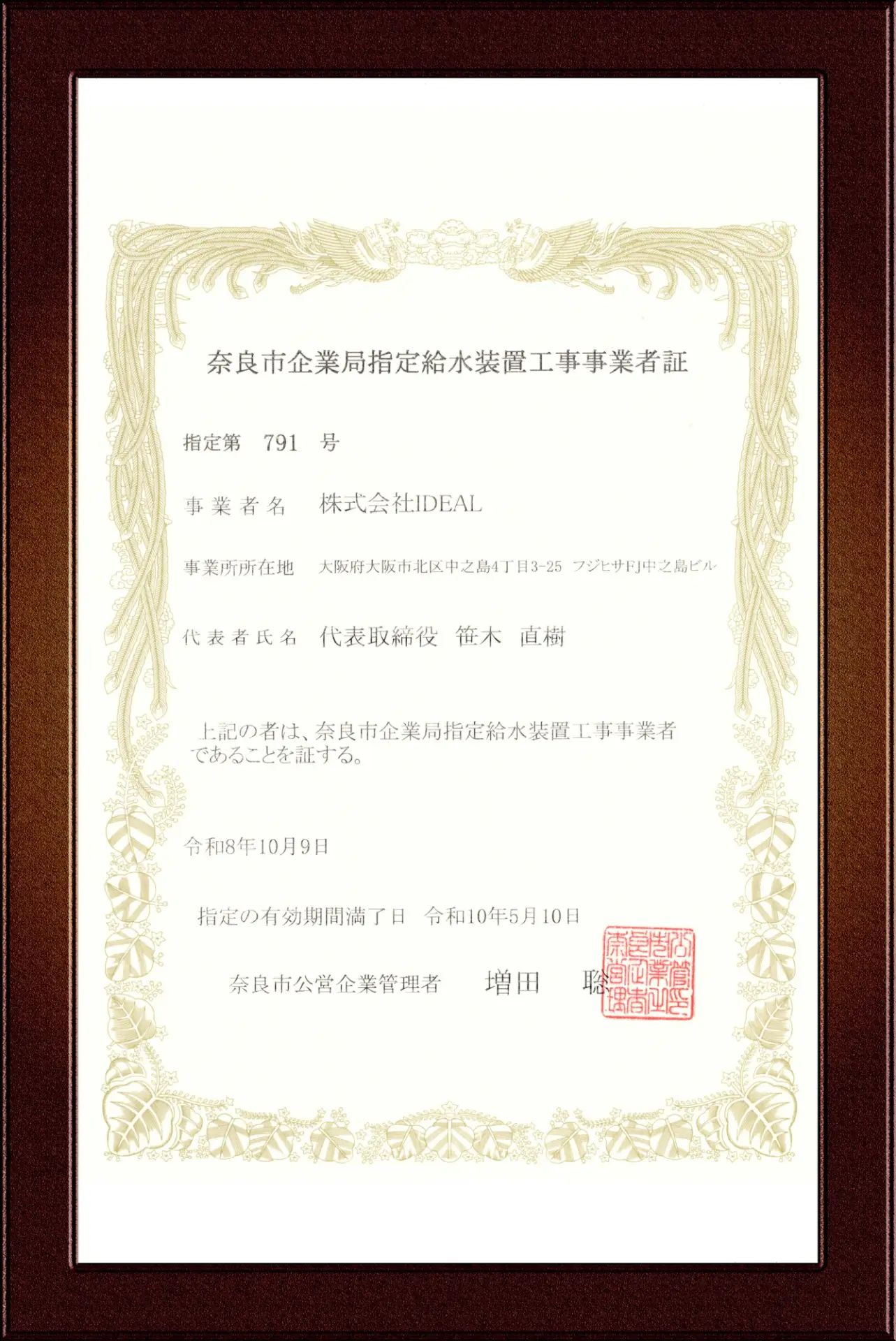 奈良市指定給水装置工事事業者証